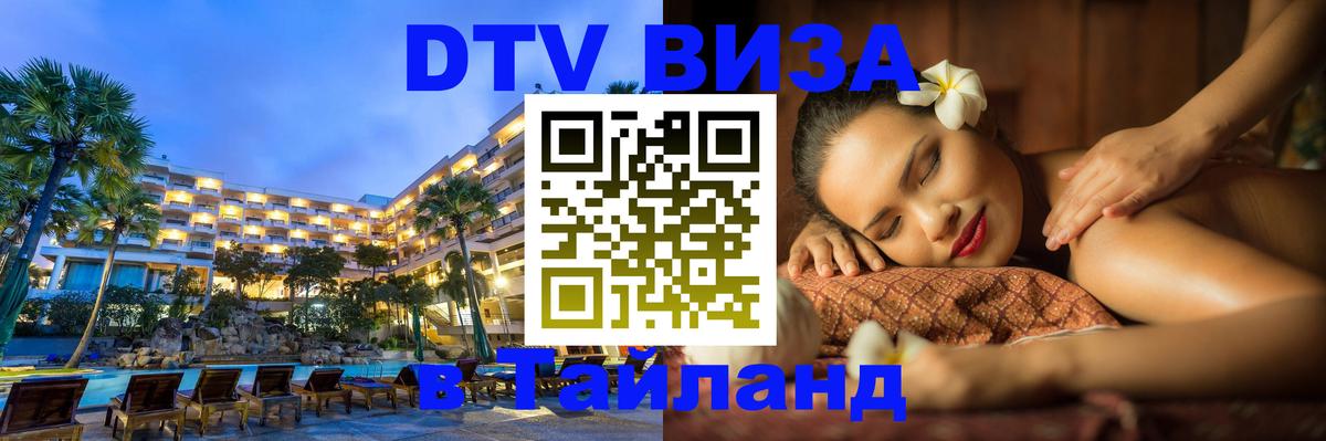Оформление DTV визы под ключ: стоимость и тарифы, только загранпаспорт - Чавенг  04.10.2025 