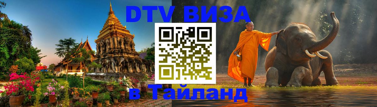 Купить DTV визу в Таиланд Чавенг 