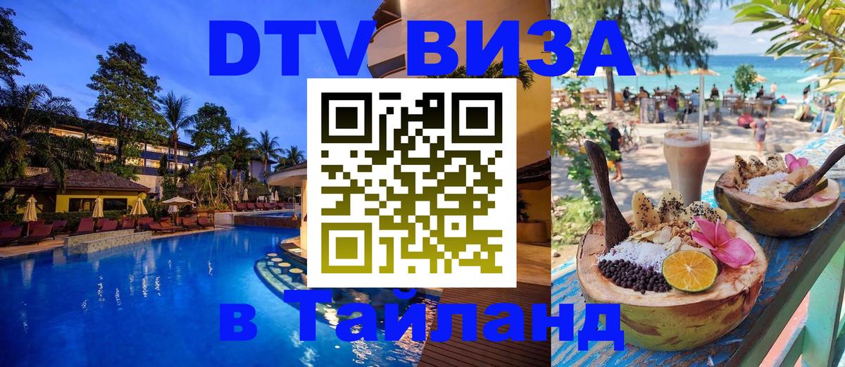 Электронная виза DTV в Тайланд 